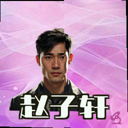 赵子轩