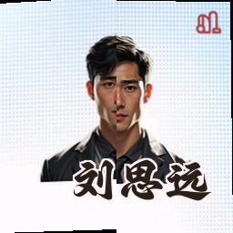刘思远